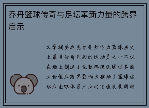乔丹篮球传奇与足坛革新力量的跨界启示