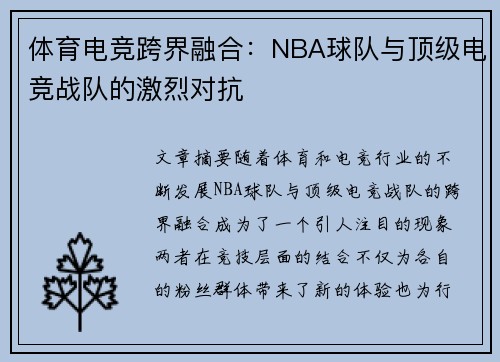 体育电竞跨界融合：NBA球队与顶级电竞战队的激烈对抗