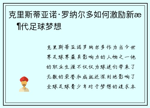 克里斯蒂亚诺·罗纳尔多如何激励新时代足球梦想
