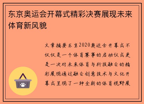 东京奥运会开幕式精彩决赛展现未来体育新风貌