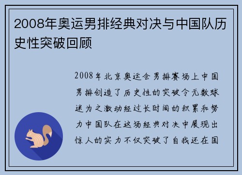 2008年奥运男排经典对决与中国队历史性突破回顾