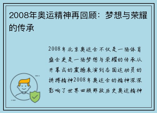 2008年奥运精神再回顾：梦想与荣耀的传承
