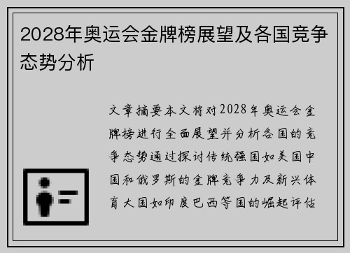 2028年奥运会金牌榜展望及各国竞争态势分析