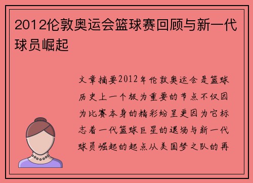 2012伦敦奥运会篮球赛回顾与新一代球员崛起