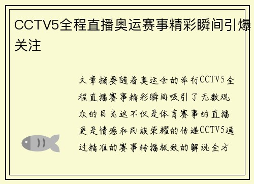 CCTV5全程直播奥运赛事精彩瞬间引爆关注
