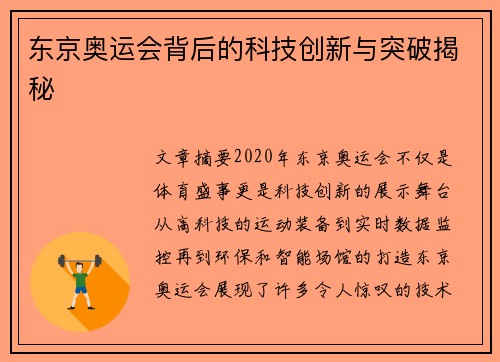 东京奥运会背后的科技创新与突破揭秘