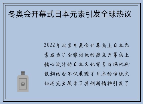 冬奥会开幕式日本元素引发全球热议