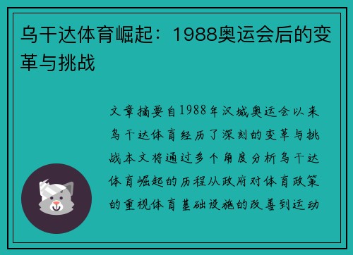 乌干达体育崛起：1988奥运会后的变革与挑战