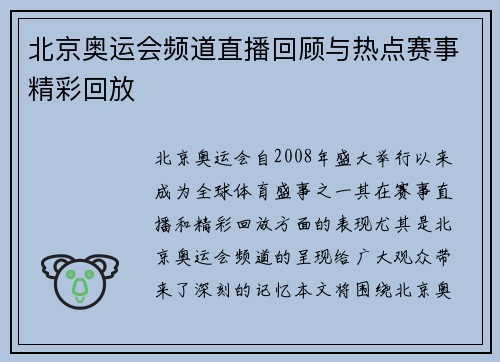 北京奥运会频道直播回顾与热点赛事精彩回放