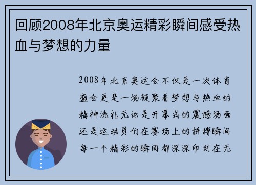 回顾2008年北京奥运精彩瞬间感受热血与梦想的力量