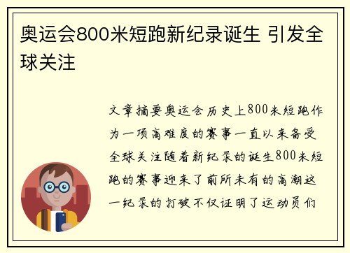 奥运会800米短跑新纪录诞生 引发全球关注