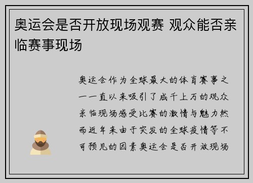 奥运会是否开放现场观赛 观众能否亲临赛事现场