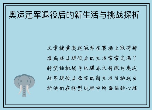 奥运冠军退役后的新生活与挑战探析