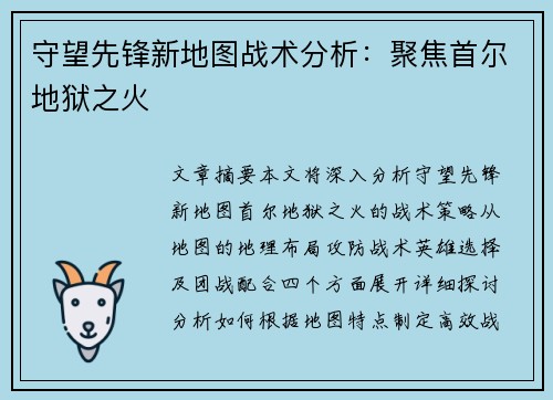 守望先锋新地图战术分析：聚焦首尔地狱之火