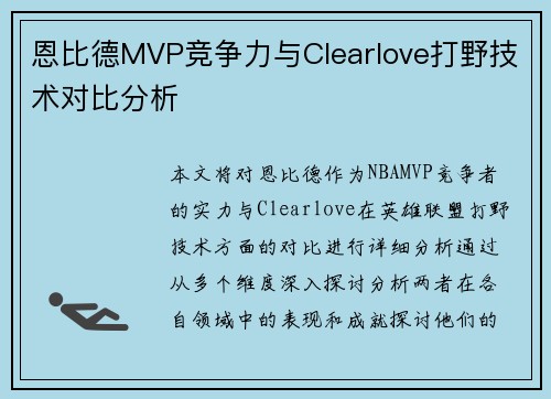 恩比德MVP竞争力与Clearlove打野技术对比分析