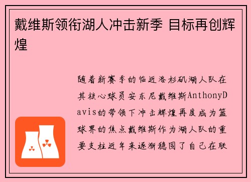 戴维斯领衔湖人冲击新季 目标再创辉煌