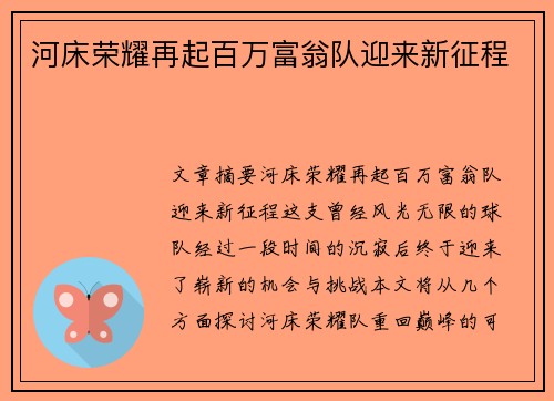 河床荣耀再起百万富翁队迎来新征程
