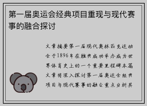 第一届奥运会经典项目重现与现代赛事的融合探讨