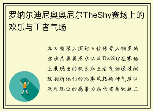 罗纳尔迪尼奥奥尼尔TheShy赛场上的欢乐与王者气场