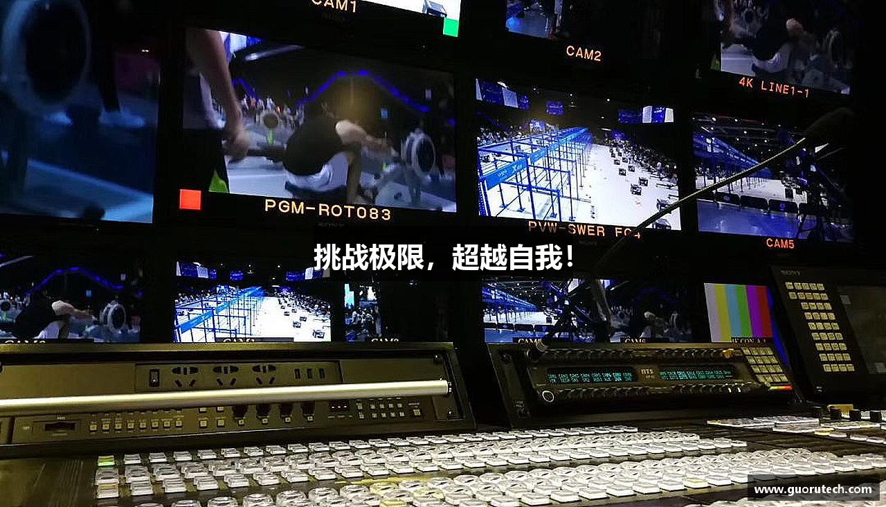 挑战极限，超越自我！